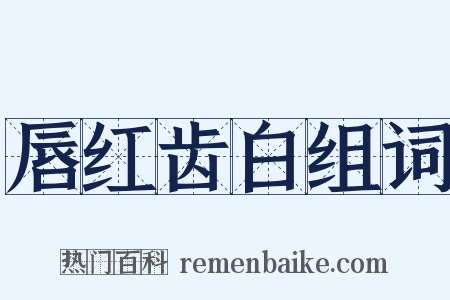 唇红齿白组词是什么意思的图片